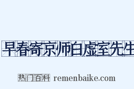 早春寄京师白虚室先生是什么意思的图片